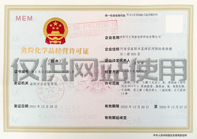 危險(xiǎn)化學(xué)品經(jīng)營許可證